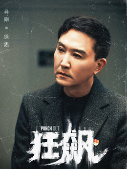 狂飆劇情介紹_劇情家