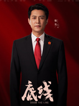 底線劇情介紹_劇情家