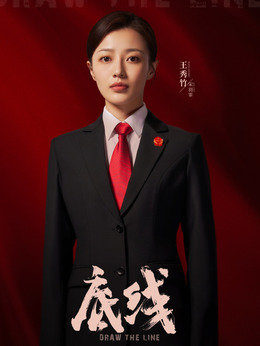 底線劇情介紹_劇情家