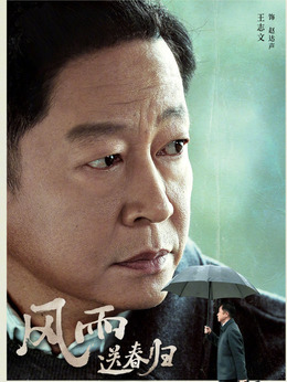 風雨送春歸劇情介紹_劇情家