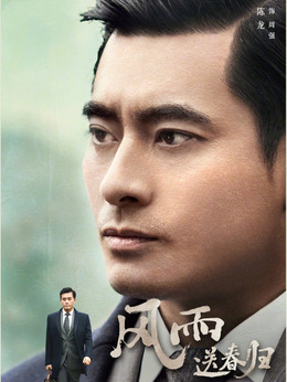 風(fēng)雨送春歸劇情介紹_劇情家