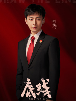 底線劇情介紹_劇情家