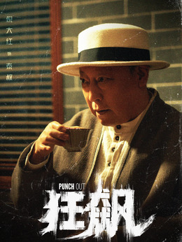 狂飆劇情介紹_劇情家