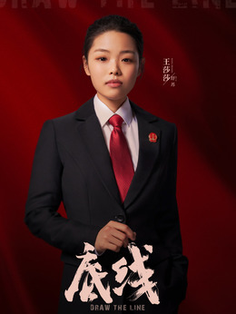 底線劇情介紹_劇情家