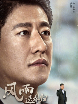 風雨送春歸劇情介紹_劇情家