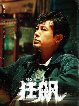 狂飆劇情介紹_劇情家