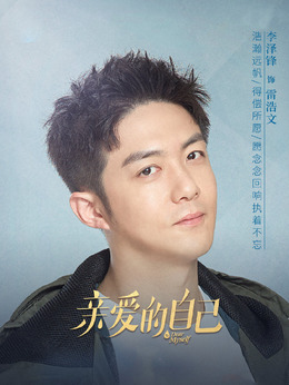 親愛的自己劇情介紹_劇情家