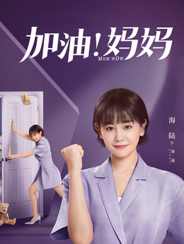 加油媽媽劇情介紹_劇情家