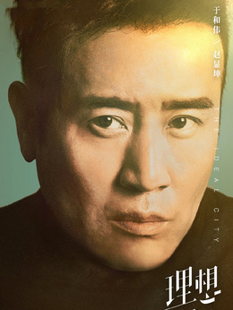 理想之城劇情介紹_劇情家