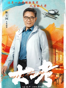 大考劇情介紹_劇情家