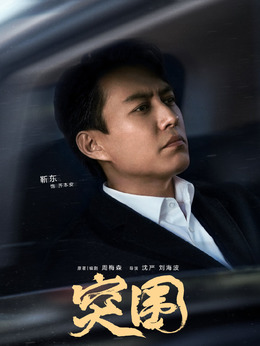 突圍劇情介紹_劇情家