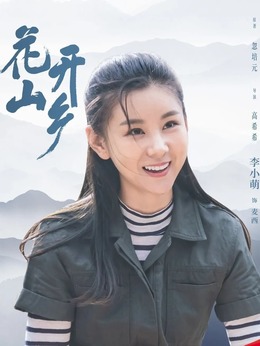 花開山鄉劇情介紹_劇情家