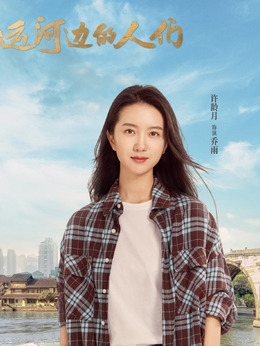 運河邊的人們劇情介紹_劇情家