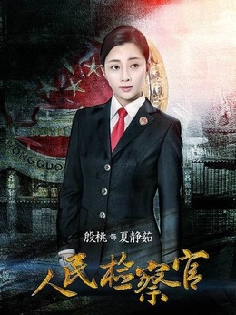 人民檢察官劇情介紹_劇情家