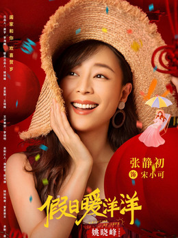 假日暖洋洋劇情介紹_劇情家
