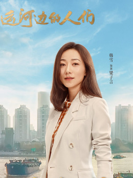運(yùn)河邊的人們劇情介紹_劇情家