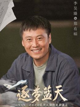 逐夢藍天劇情介紹_劇情家