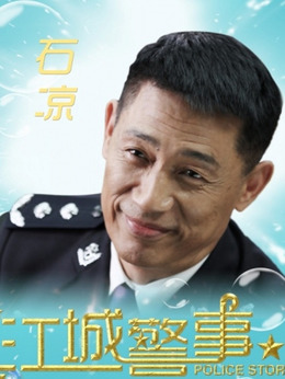 江城警事劇情介紹_劇情家