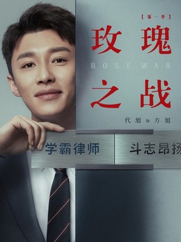玫瑰之戰劇情介紹_劇情家