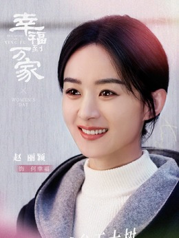 幸福到萬家劇情介紹_劇情家