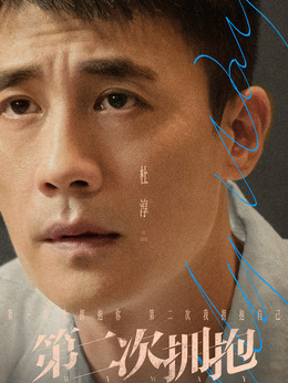 第二次擁抱劇情介紹_劇情家