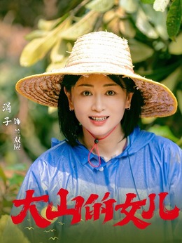 大山的女兒劇情介紹_劇情家
