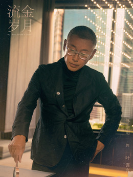 流金歲月劇情介紹_劇情家