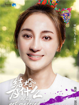 結婚為什么劇情介紹_劇情家