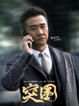突圍劇情介紹_劇情家