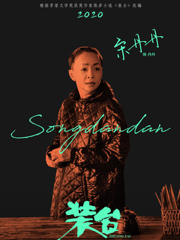 裝臺劇情介紹_劇情家