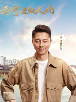 運河邊的人們劇情介紹_劇情家