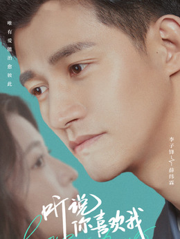 聽說你喜歡我劇情介紹_劇情家