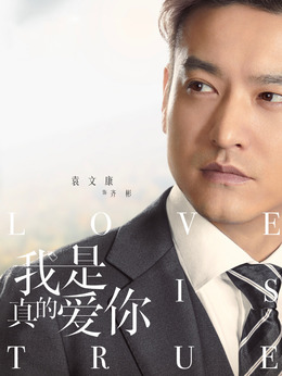 我是真的愛你劇情介紹_劇情家