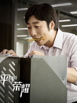 平凡的榮耀劇情介紹_劇情家