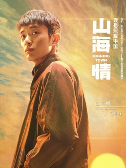 山海情劇情介紹_劇情家