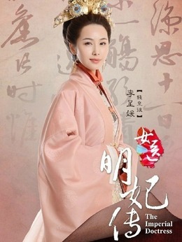 女醫·明妃傳劇情介紹_劇情家