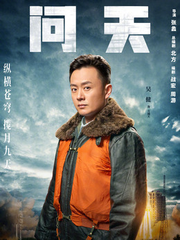 問(wèn)天劇情介紹_劇情家