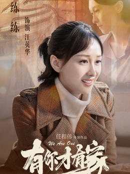 有你才有家劇情介紹_劇情家