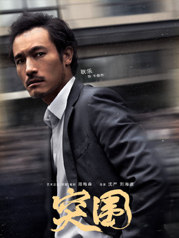 突圍劇情介紹_劇情家