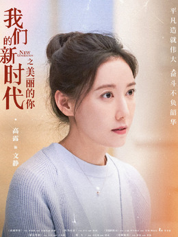 我們的新時代劇情介紹_劇情家