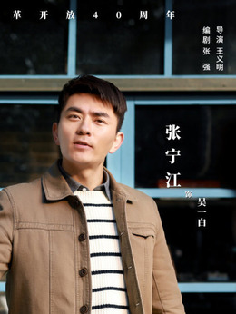大浦東劇情介紹_劇情家