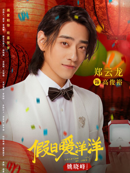 假日暖洋洋劇情介紹_劇情家