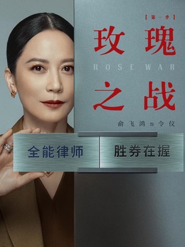 玫瑰之戰劇情介紹_劇情家
