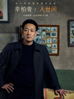人世間劇情介紹_劇情家