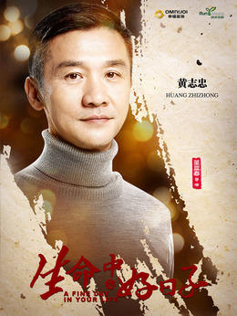 生命中的好日子劇情介紹_劇情家