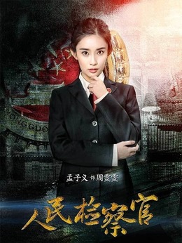 人民檢察官劇情介紹_劇情家