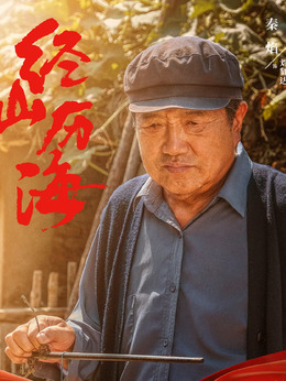 經(jīng)山歷海劇情介紹_劇情家