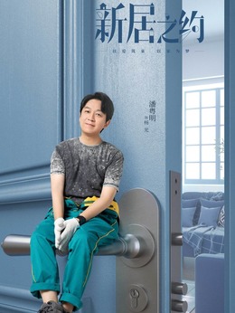 新居之約劇情介紹_劇情家