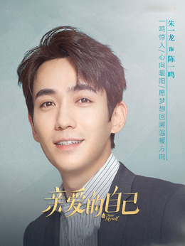 親愛的自己劇情介紹_劇情家