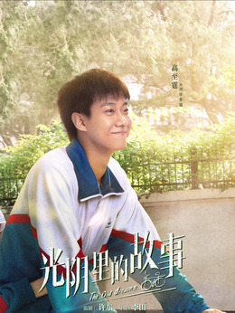光陰里的故事劇情介紹_劇情家